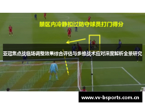 亚冠焦点战临场调整效果综合评估与多维战术应对深度解析全景研究