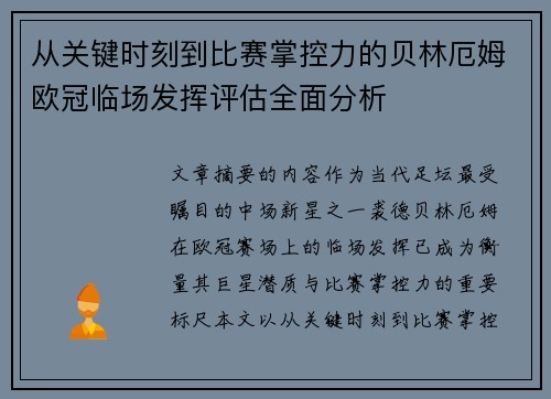 从关键时刻到比赛掌控力的贝林厄姆欧冠临场发挥评估全面分析