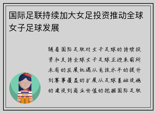 国际足联持续加大女足投资推动全球女子足球发展 国际足联持续加大女足投资推动全球女子足球发展