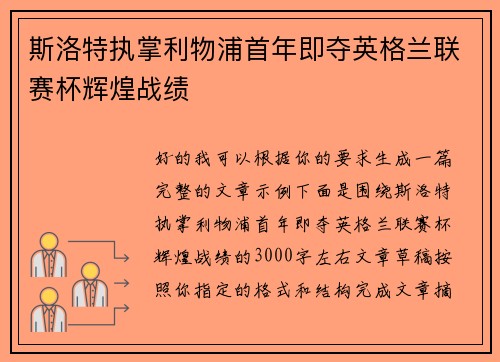 斯洛特执掌利物浦首年即夺英格兰联赛杯辉煌战绩