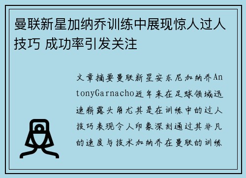 曼联新星加纳乔训练中展现惊人过人技巧 成功率引发关注 曼联新星加纳乔训练中展现惊人过人技巧 成功率引发关注