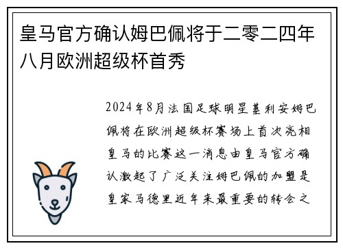 皇马官方确认姆巴佩将于二零二四年八月欧洲超级杯首秀 皇马官方确认姆巴佩将于二零二四年八月欧洲超级杯首秀