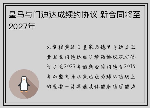 皇马与门迪达成续约协议 新合同将至2027年 皇马与门迪达成续约协议 新合同将至2027年