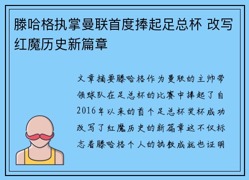 滕哈格执掌曼联首度捧起足总杯 改写红魔历史新篇章