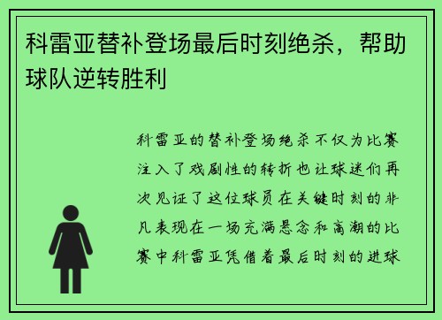 科雷亚替补登场最后时刻绝杀，帮助球队逆转胜利