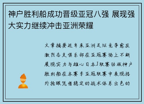 神户胜利船成功晋级亚冠八强 展现强大实力继续冲击亚洲荣耀