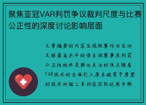 聚焦亚冠VAR判罚争议裁判尺度与比赛公正性的深度讨论影响层面 聚焦亚冠VAR判罚争议裁判尺度与比赛公正性的深度讨论影响层面