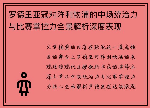 罗德里亚冠对阵利物浦的中场统治力与比赛掌控力全景解析深度表现 罗德里亚冠对阵利物浦的中场统治力与比赛掌控力全景解析深度表现