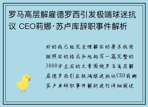 罗马高层解雇德罗西引发极端球迷抗议 CEO莉娜·苏卢库辞职事件解析