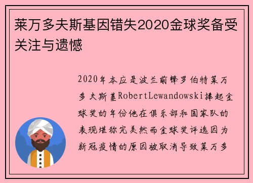 莱万多夫斯基因错失2020金球奖备受关注与遗憾