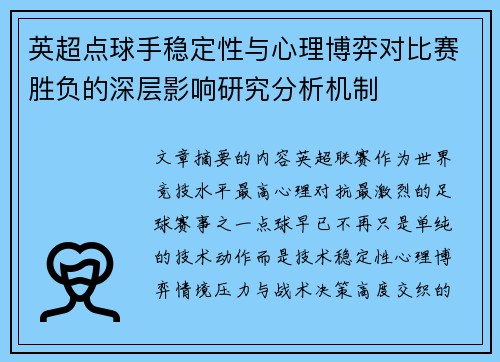 英超点球手稳定性与心理博弈对比赛胜负的深层影响研究分析机制