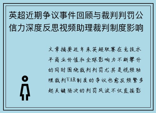 英超近期争议事件回顾与裁判判罚公信力深度反思视频助理裁判制度影响与联赛形象 英超近期争议事件回顾与裁判判罚公信力深度反思视频助理裁判制度影响与联赛形象