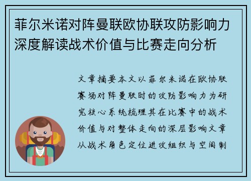 菲尔米诺对阵曼联欧协联攻防影响力深度解读战术价值与比赛走向分析 菲尔米诺对阵曼联欧协联攻防影响力深度解读战术价值与比赛走向分析