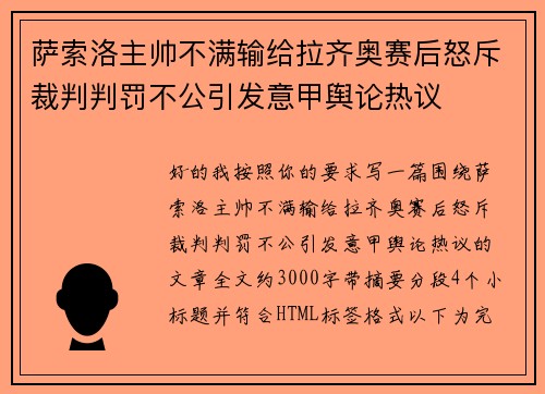 萨索洛主帅不满输给拉齐奥赛后怒斥裁判判罚不公引发意甲舆论热议 萨索洛主帅不满输给拉齐奥赛后怒斥裁判判罚不公引发意甲舆论热议