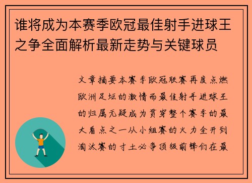 谁将成为本赛季欧冠最佳射手进球王之争全面解析最新走势与关键球员