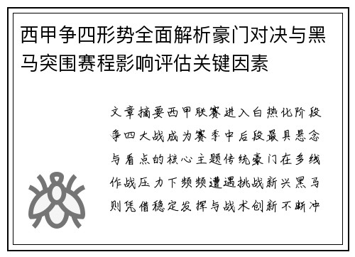 西甲争四形势全面解析豪门对决与黑马突围赛程影响评估关键因素 西甲争四形势全面解析豪门对决与黑马突围赛程影响评估关键因素