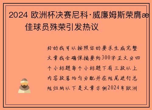 2024 欧洲杯决赛尼科·威廉姆斯荣膺最佳球员殊荣引发热议 2024 欧洲杯决赛尼科·威廉姆斯荣膺最佳球员殊荣引发热议