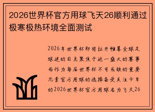 2026世界杯官方用球飞天26顺利通过极寒极热环境全面测试