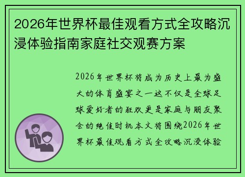 2026年世界杯最佳观看方式全攻略沉浸体验指南家庭社交观赛方案