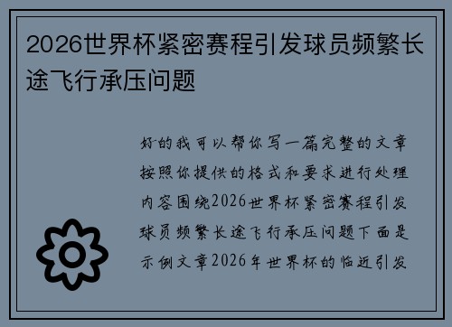 2026世界杯紧密赛程引发球员频繁长途飞行承压问题