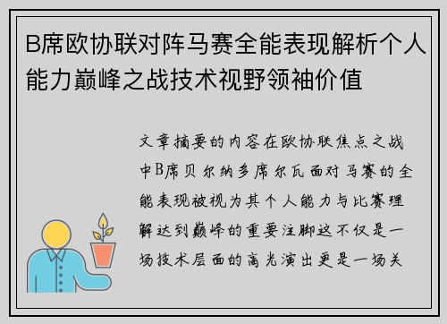 B席欧协联对阵马赛全能表现解析个人能力巅峰之战技术视野领袖价值 B席欧协联对阵马赛全能表现解析个人能力巅峰之战技术视野领袖价值