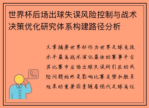 世界杯后场出球失误风险控制与战术决策优化研究体系构建路径分析