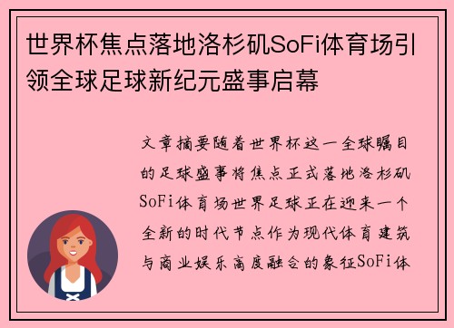 世界杯焦点落地洛杉矶SoFi体育场引领全球足球新纪元盛事启幕 世界杯焦点落地洛杉矶SoFi体育场引领全球足球新纪元盛事启幕