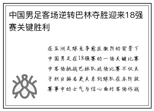 中国男足客场逆转巴林夺胜迎来18强赛关键胜利