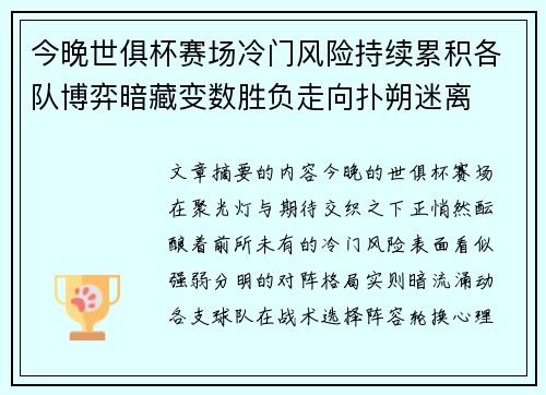 今晚世俱杯赛场冷门风险持续累积各队博弈暗藏变数胜负走向扑朔迷离