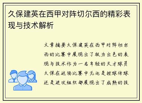 久保建英在西甲对阵切尔西的精彩表现与技术解析