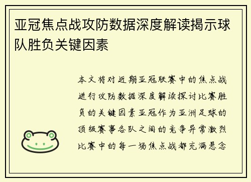 亚冠焦点战攻防数据深度解读揭示球队胜负关键因素