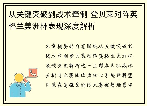 从关键突破到战术牵制 登贝莱对阵英格兰美洲杯表现深度解析 从关键突破到战术牵制 登贝莱对阵英格兰美洲杯表现深度解析
