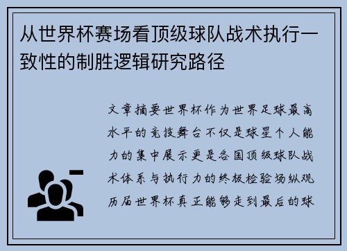 从世界杯赛场看顶级球队战术执行一致性的制胜逻辑研究路径