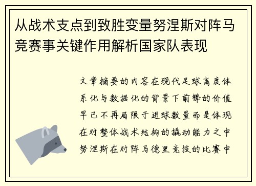 从战术支点到致胜变量努涅斯对阵马竞赛事关键作用解析国家队表现
