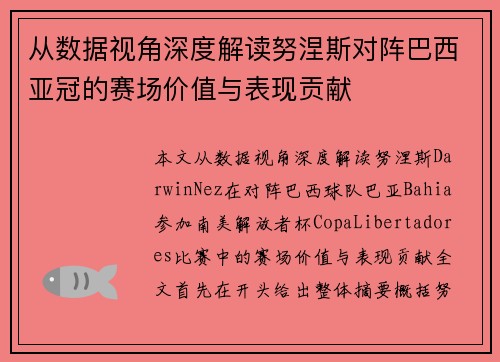 从数据视角深度解读努涅斯对阵巴西亚冠的赛场价值与表现贡献 从数据视角深度解读努涅斯对阵巴西亚冠的赛场价值与表现贡献