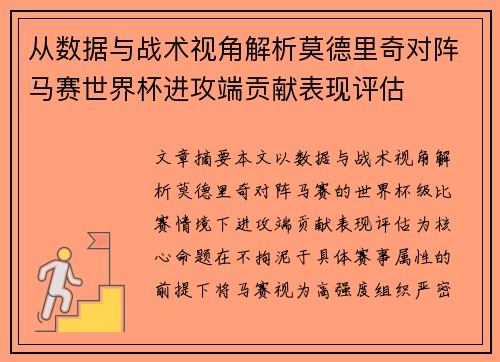 从数据与战术视角解析莫德里奇对阵马赛世界杯进攻端贡献表现评估 从数据与战术视角解析莫德里奇对阵马赛世界杯进攻端贡献表现评估
