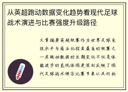 从英超跑动数据变化趋势看现代足球战术演进与比赛强度升级路径 从英超跑动数据变化趋势看现代足球战术演进与比赛强度升级路径