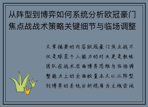 从阵型到博弈如何系统分析欧冠豪门焦点战战术策略关键细节与临场调整