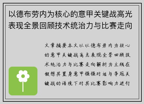 以德布劳内为核心的意甲关键战高光表现全景回顾技术统治力与比赛走向解析 以德布劳内为核心的意甲关键战高光表现全景回顾技术统治力与比赛走向解析