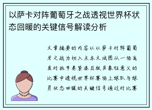 以萨卡对阵葡萄牙之战透视世界杯状态回暖的关键信号解读分析
