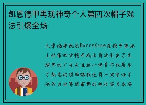 凯恩德甲再现神奇个人第四次帽子戏法引爆全场