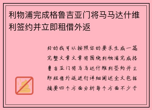 利物浦完成格鲁吉亚门将马马达什维利签约并立即租借外返