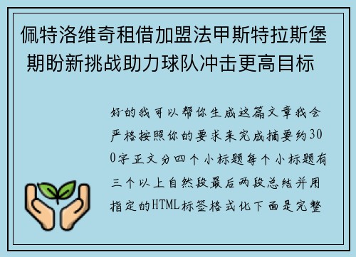 佩特洛维奇租借加盟法甲斯特拉斯堡 期盼新挑战助力球队冲击更高目标 佩特洛维奇租借加盟法甲斯特拉斯堡 期盼新挑战助力球队冲击更高目标