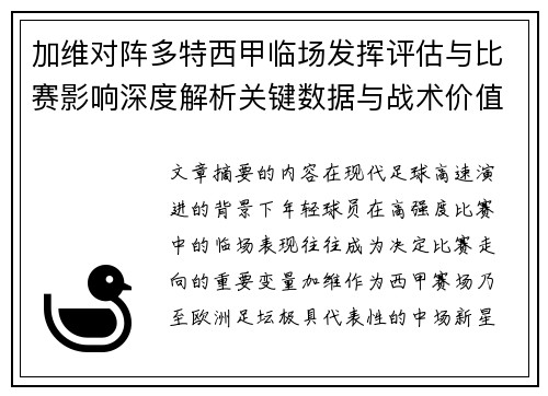 加维对阵多特西甲临场发挥评估与比赛影响深度解析关键数据与战术价值