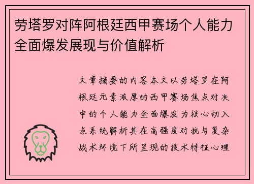 劳塔罗对阵阿根廷西甲赛场个人能力全面爆发展现与价值解析 劳塔罗对阵阿根廷西甲赛场个人能力全面爆发展现与价值解析