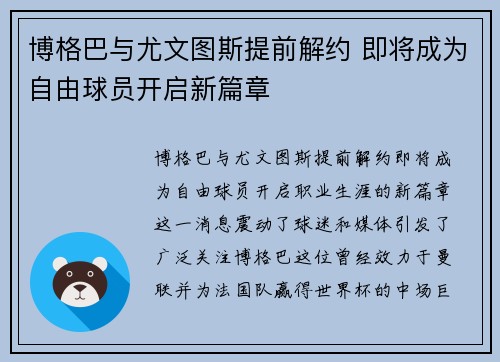 博格巴与尤文图斯提前解约 即将成为自由球员开启新篇章 博格巴与尤文图斯提前解约 即将成为自由球员开启新篇章