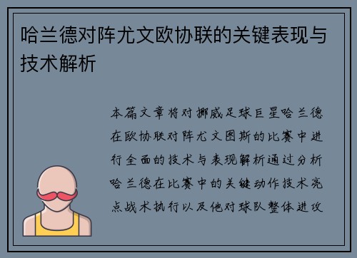哈兰德对阵尤文欧协联的关键表现与技术解析