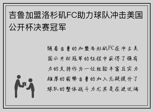吉鲁加盟洛杉矶FC助力球队冲击美国公开杯决赛冠军 吉鲁加盟洛杉矶FC助力球队冲击美国公开杯决赛冠军