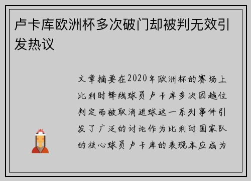 卢卡库欧洲杯多次破门却被判无效引发热议 卢卡库欧洲杯多次破门却被判无效引发热议