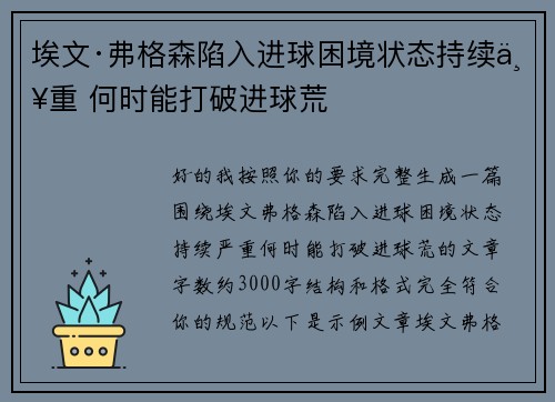 埃文·弗格森陷入进球困境状态持续严重 何时能打破进球荒